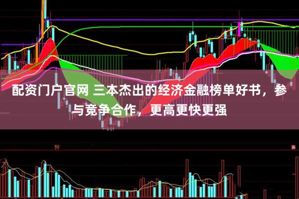 配资门户官网 三本杰出的经济金融榜单好书，参与竞争合作，更高更快更强